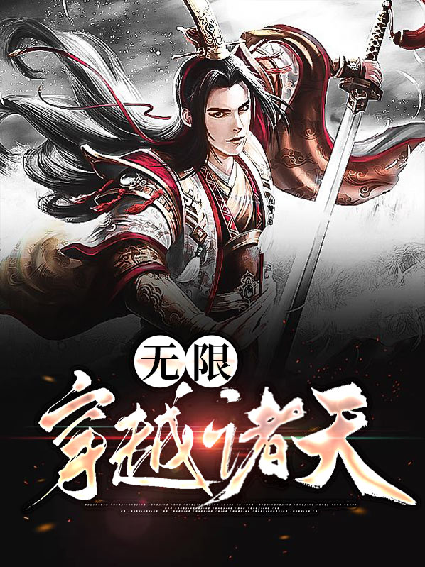 无限穿越诸天万界系统