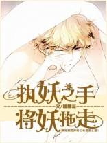 执妖之手,将妖拖走 小说