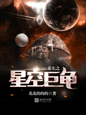 重生之星空巨龟在线观看全集免费播放视频