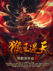西游记之猴王再世
