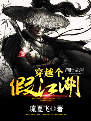 穿越之奇妙下江湖