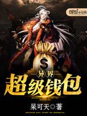 异界超级钱包TXT下载