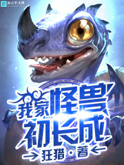 我家怪兽初长成小说