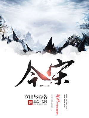 今宋怎么停更了