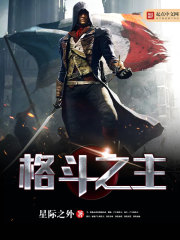格斗之王