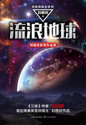 刘慈欣中短篇小说双选