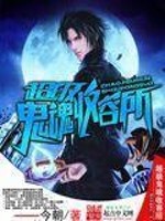超级鬼尸