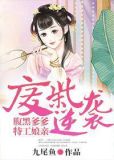 废材逆袭腹黑爹爹特工娘亲