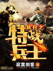 抗日之特战兵王有声小说免费