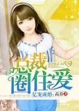 亿万总裁宠妻成瘾全文阅读阅读