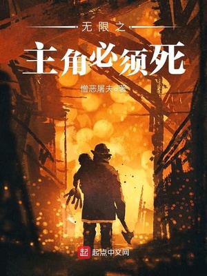 无限主角笔趣阁
