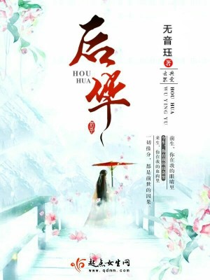 后华泫系列和花献系列有啥区别