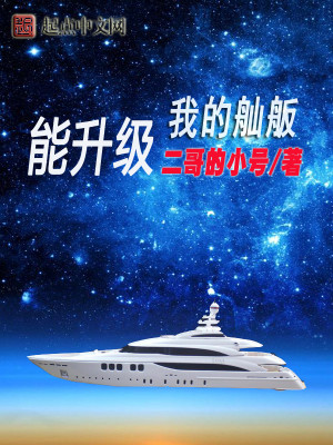 我的舢舨能升级下载