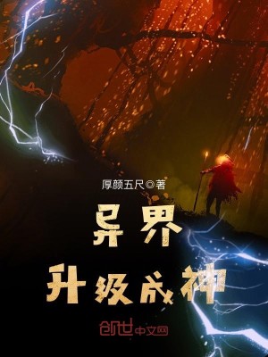 异界升级成神 厚颜五尺
