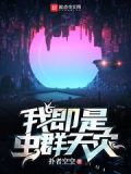 我即是虫群 小说