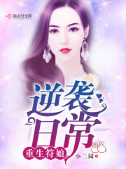 重生符娘逆袭日常 小说