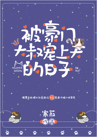 被豪门大叔宠上天的日子 小说百度云