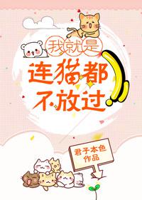 我就是连猫都不放过gl下载