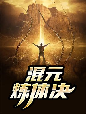 虚灵混元体在哪里