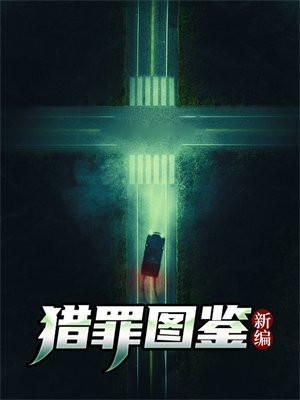 猎罪图鉴两男主是一对吗