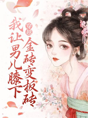 穿越：我让男儿膝下金砖变板砖