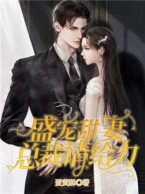 盛宠甜妻总裁他来了免费阅读