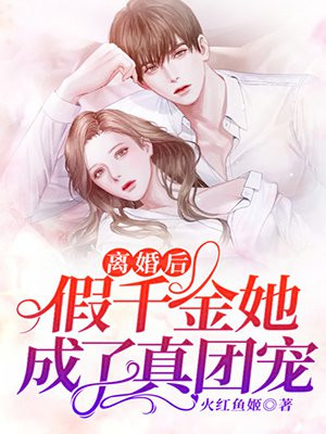 假千金女配离婚后