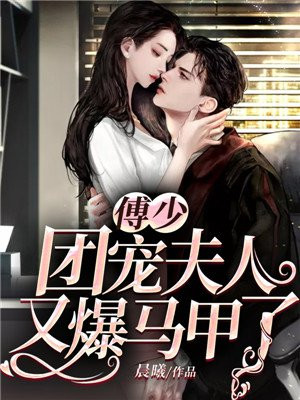 爆甜团宠傅爷夫人超凶哒