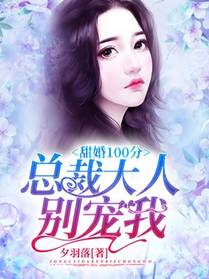 甜婚厚爱:总裁大人,矜