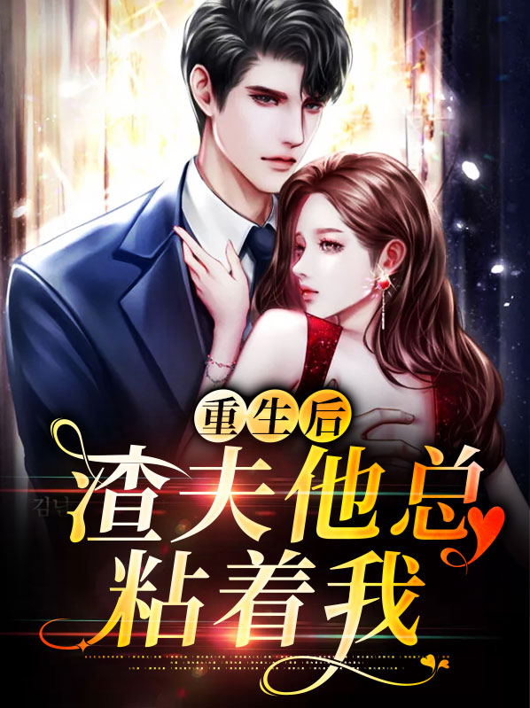 重生后渣夫他总粘着我小说