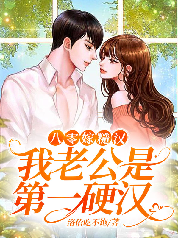 八零糙汉的宠妻日常笔趣