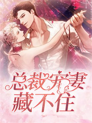总裁宠妻不休免费阅读