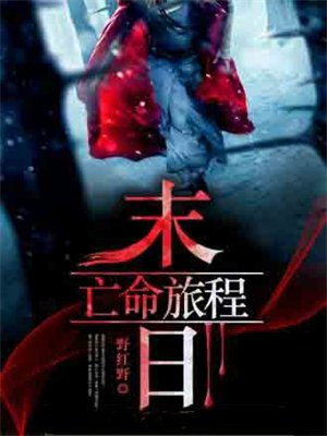 末日亡命玩伴