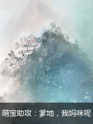 萌宝来袭,妈咪,我爹地呢!