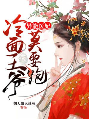 异能医妃冷面王爷莫要跑小说