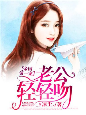 第一婚宠,帝国老公抱一抱全文免费阅读