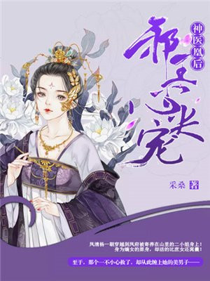 神医凰后邪王追妻废材逆天小姐