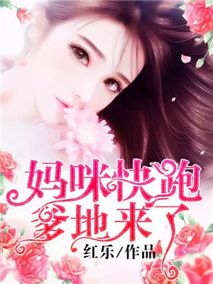 妈咪快跑爹地来了小说
