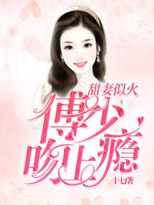 甜婚蜜爱,傅少追妻上瘾