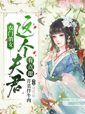 农门俏媳:夫君劫个色红魔妖妖
