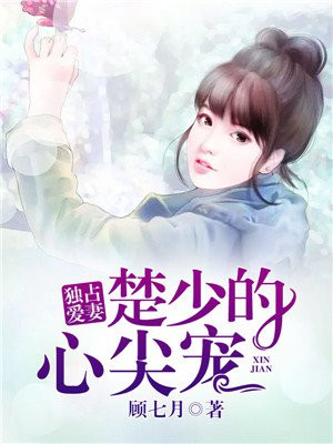 独占爱妻:楚少的心尖宠全文阅读