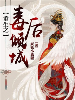 重生毒医很倾城免费阅读