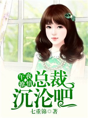 午夜囚爱,与霸道总裁同居