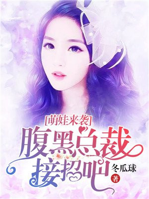 萌宝来袭:腹黑总裁偏执爱免费阅读