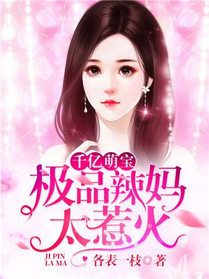 千亿萌宝妈咪超级棒