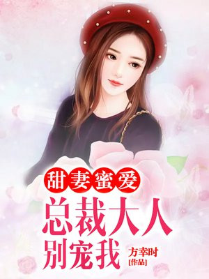 甜妻蜜爱:总裁大人别宠我漫画