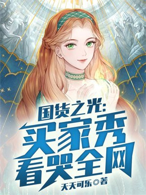 国货之光买家秀看哭全网笔趣阁