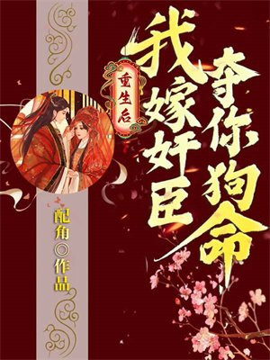 重生后我嫁给了佞臣免费阅读