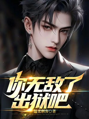 出狱后,我无敌都市