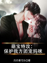 萌宝特攻:保护我方团宠妈咪